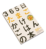 365日たまごかけごはん