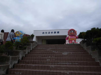 おたる水族館