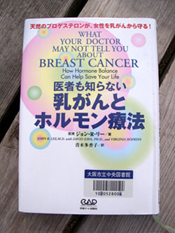 医者も知らない 乳がんとホルモン療法～天然のプロゲステロンが、女性を乳がんから守る!～ 
