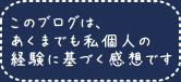 このブログはあくまでも私個人の経験に基づく感想です