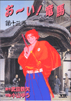お～い！竜馬