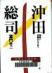 小説：沖田総司