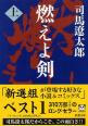 小説：燃えよ剣