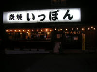 炭焼き いっぽん