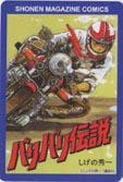 バリバリ伝説
