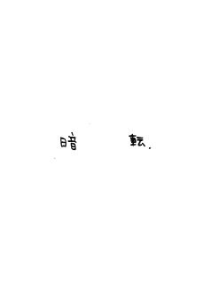 あんてん