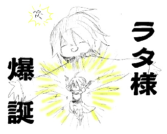 ラタ様爆誕