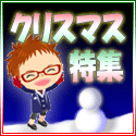 クリスマス特集