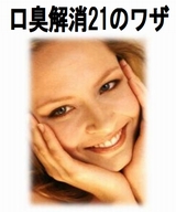 口臭解消21のワザ