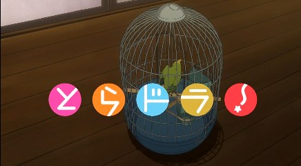 とらドラ 25話 ニート的暮らしのススメ