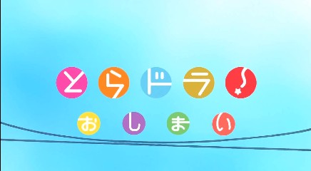 これにて終劇！