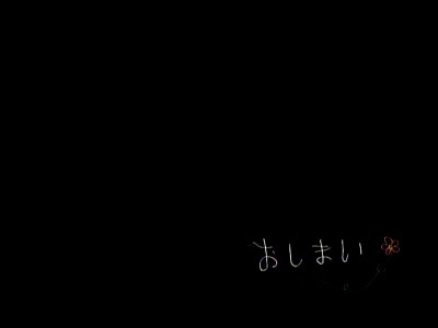 澪尽くし終了のおしらせ？