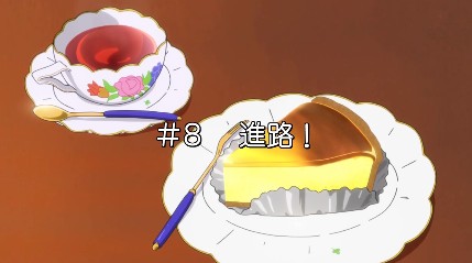 次回のおつや