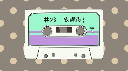 放課後!