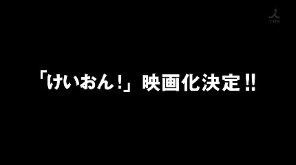 劇場版決定！！！