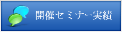 開催セミナー実績