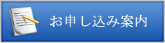 お申し込みについて