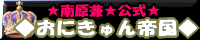 おにきゅん帝国 南原兼