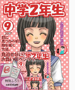 「中学２年生」にもなってそんな雑誌買いません