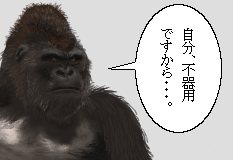ゴリラさん
