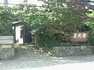 原茂園