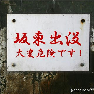 危険です！