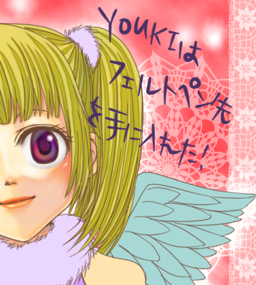 フェルトフェルト