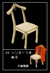 ハンガーつき椅子