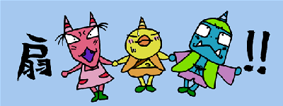 子鬼トリオの組体操