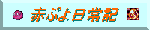 赤ぷよ日常記バナー
