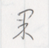 guo3hatasu-1.png
