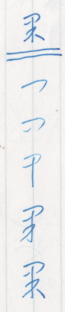 guo3hateru_kakijun.png