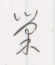 chao2su.png