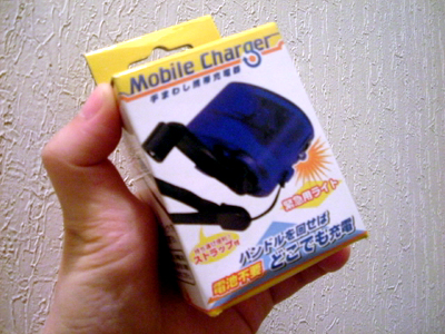 手廻し携帯充電器