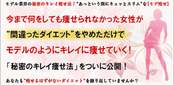 モデ痩せ　キレイ痩せダイエットの方法　安田美和　口コミ　効果　方法　簡単　詳細