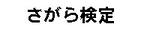 さがら検定