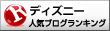 人気ブログランキング様