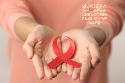 CDCの専門家による、HIVの予防と制御に関する研究結果を聞くことができます