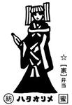 ハタオリメ