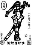 スセリビメ