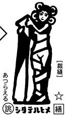 シタテルヒメ