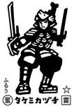 タケミカヅチ