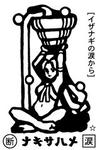ナキサハメ