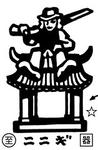 ニニギ