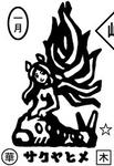 サクヤヒメ