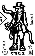 ヤマヒコ (ホデリ)