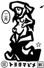 トヨヒメ (トヨタマビメ)