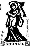ヨリヒメ (タマヨリビメ)