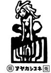 アヤカシコネ