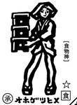 オホゲツヒメ